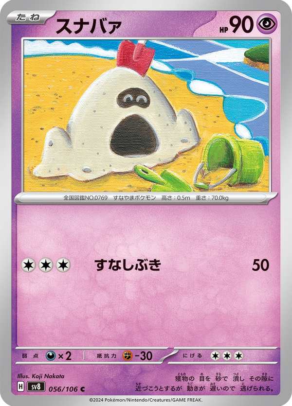 #056 沙丘娃 スナバァ Sandygast