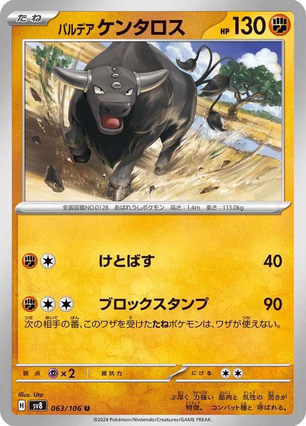 #063 帕底亞 肯泰羅 パルデア ケンタロス Paldean Tauros