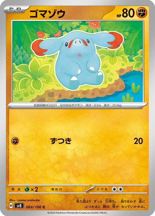 #064 小小象 ゴマゾウ Phanpy