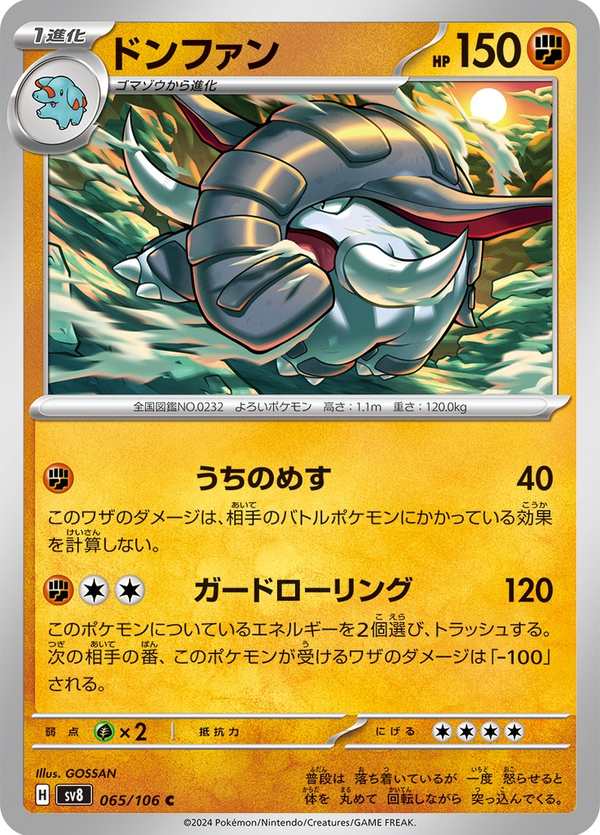 #065 頓甲 ドンファン Donphan