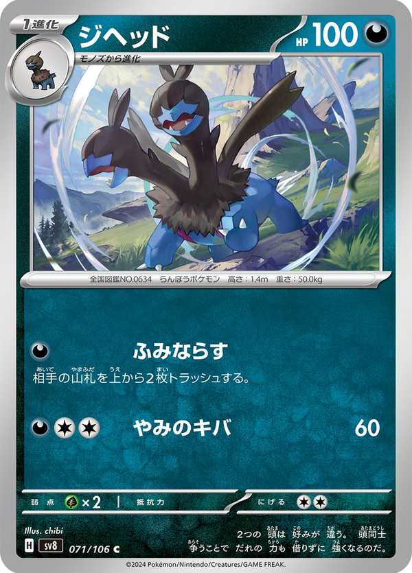 #071 雙首暴龍 ジヘッド Zweilous
