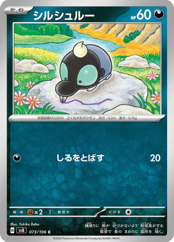 #073 滋汁鼴 シルシュルー Shroodle