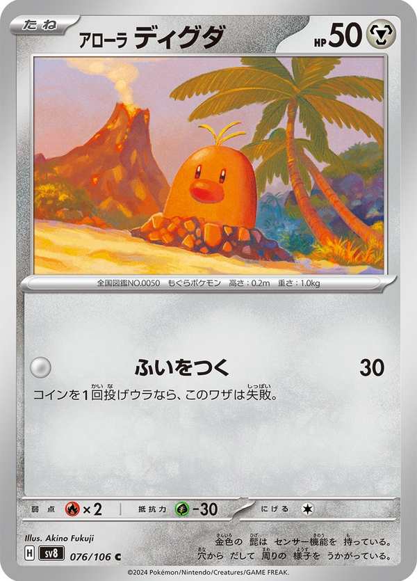 #076 阿羅拉 地鼠 アローラ ディグダ Alolan Diglett