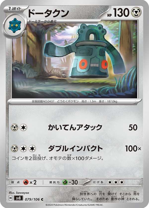 #079 青銅鐘 ドータクン Bronzong
