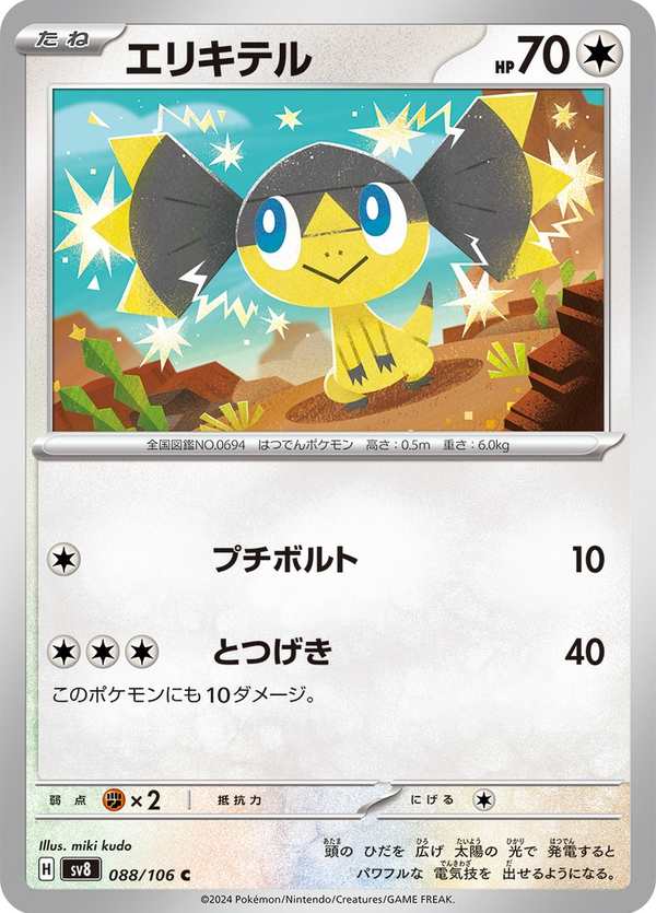 #088 傘電蜥 エリキテル Helioptile