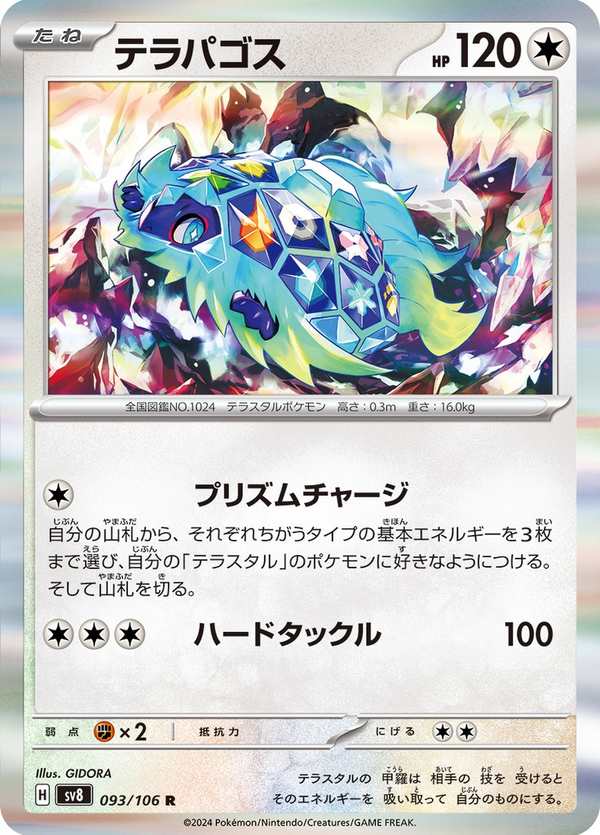 #093 太樂巴戈斯 テラパゴス Terapagos