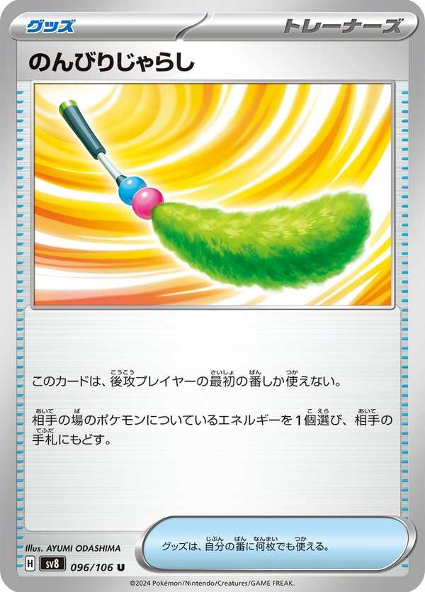 #096 悠哉尾草棒 のんびりじゃらし Chill Teaser Toy
