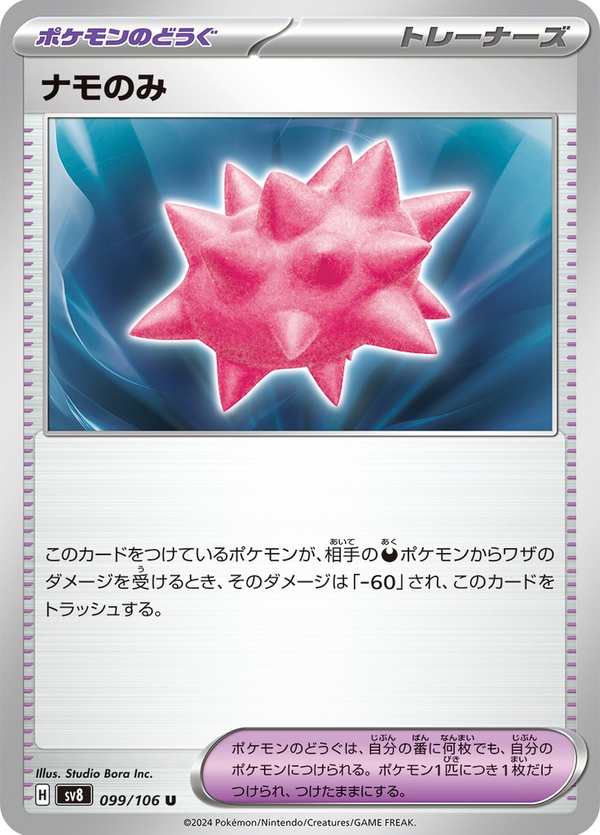#099 刺耳果 ナモのみ Colbur Berry