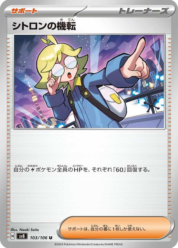 #103 希特隆的機智 シトロンの機転 Clemont’s Quick Wit