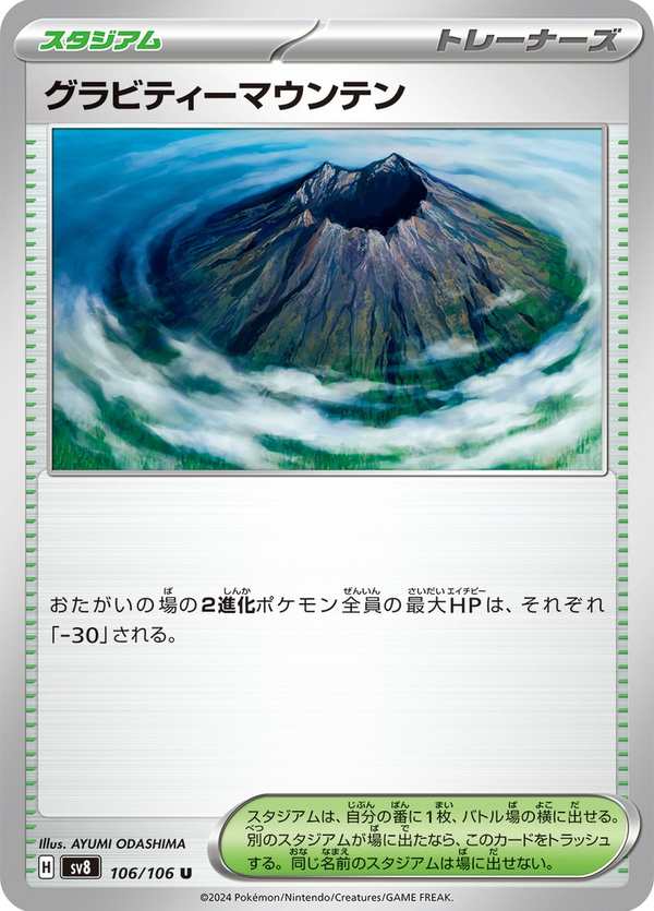 #106 引力山岳 グラビティーマウンテン Gravity Mountain