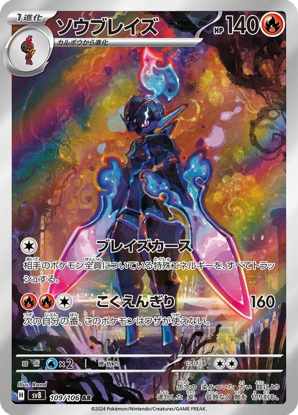 #109 蒼炎刃鬼 ソウブレイズ Ceruledge