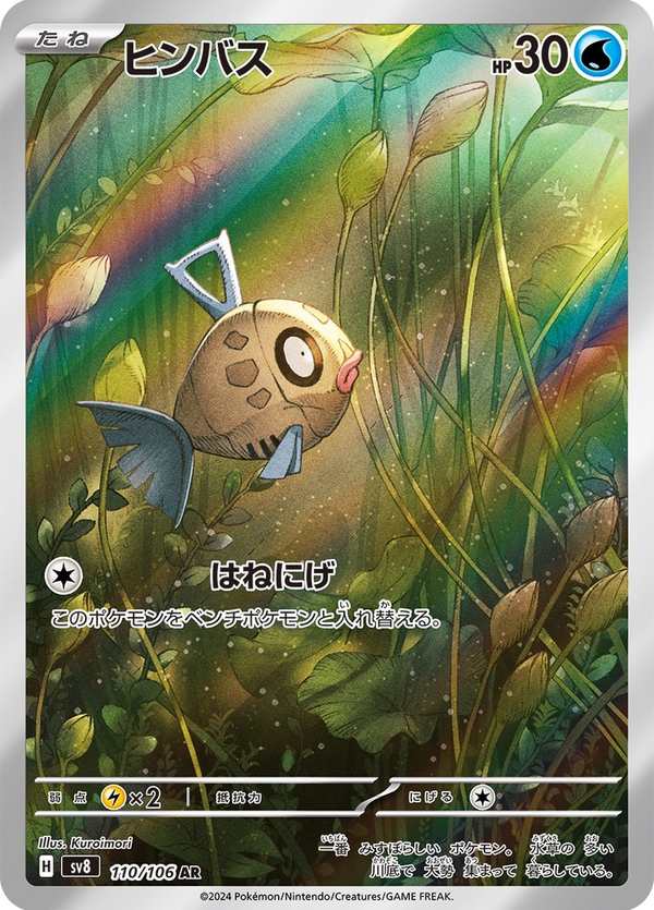 #110 醜醜魚 ヒンバス Feebas