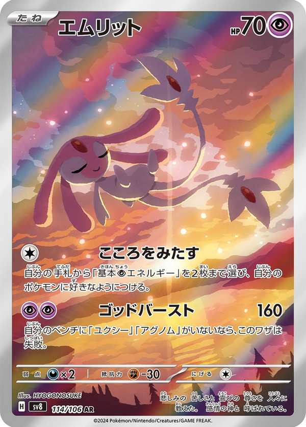#114 艾姆利多 エムリット Mesprit