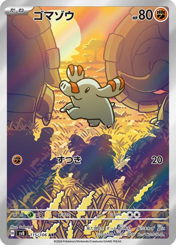 #115 小小象 ゴマゾウ Phanpy
