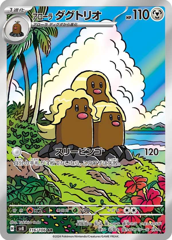 #116 阿羅拉 三地鼠 アローラ ダグトリオ Alolan Dugtrio