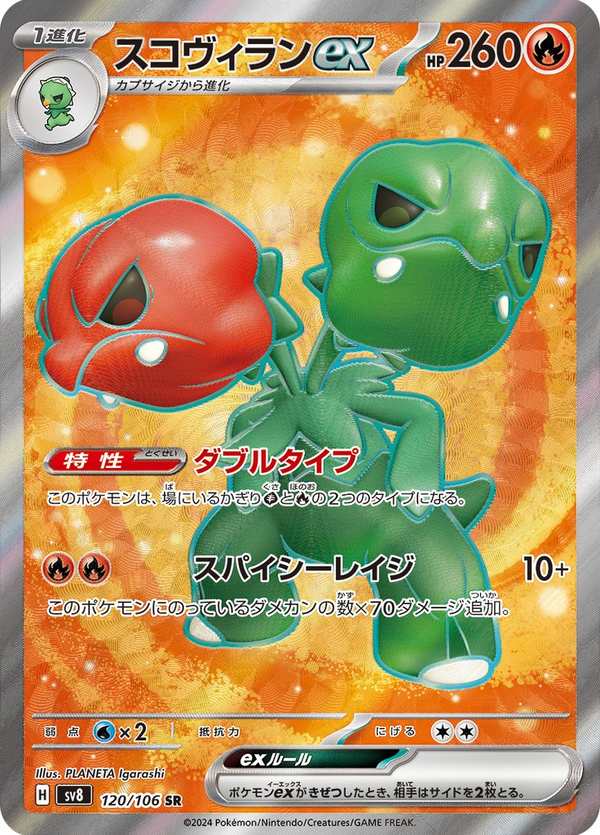 #120 狠辣椒ex スコヴィランex Scovillain ex