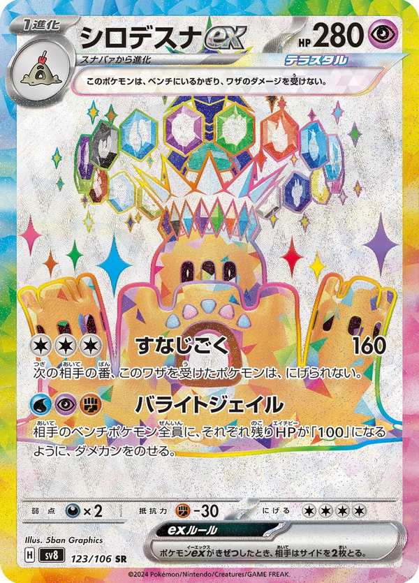 #123 噬沙堡爺ex シロデスナex Palossand ex