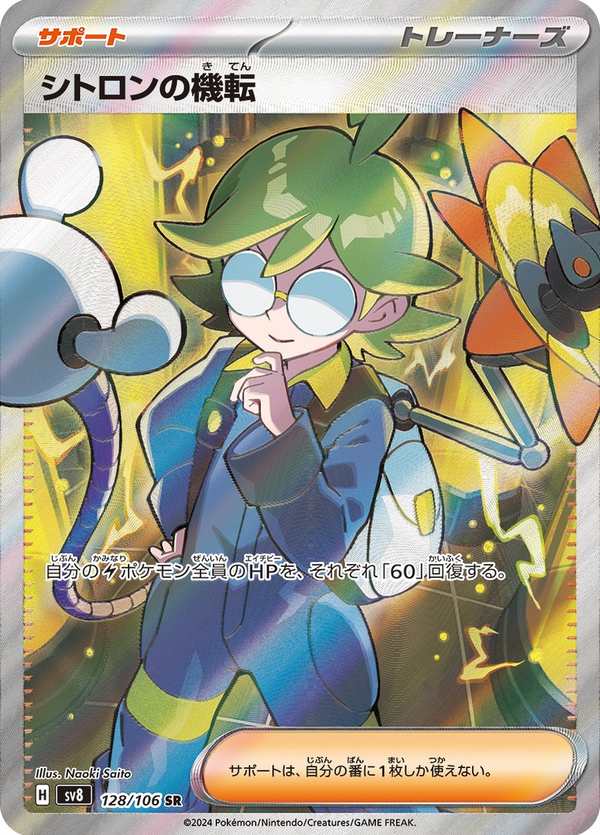 #128 希特隆的機智 シトロンの機転 Clemont’s Quick Wit