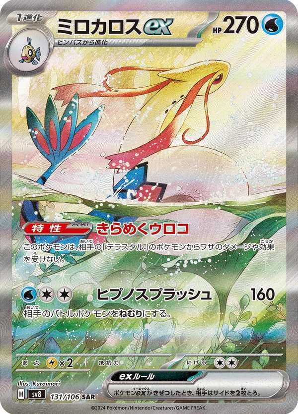 #131 美納斯ex ミロカロスex Milotic ex