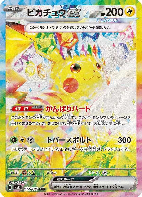 #132 皮卡丘ex ピカチュウex Pikachu ex