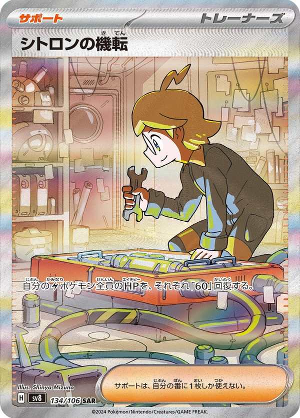 #134 希特隆的機智 シトロンの機転 Clemont’s Quick Wit