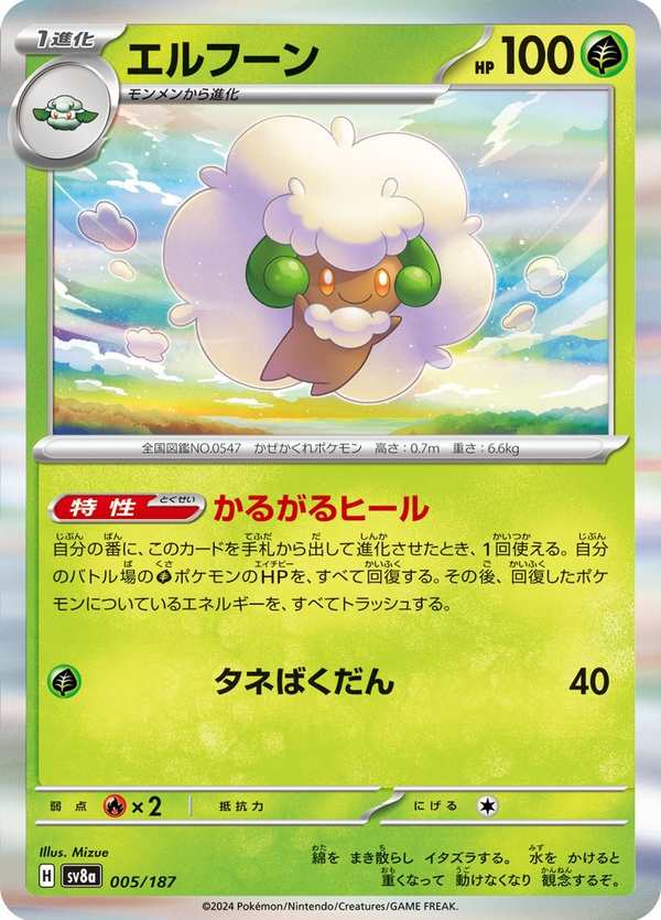 #005 風妖精 エルフーン Whimsicott