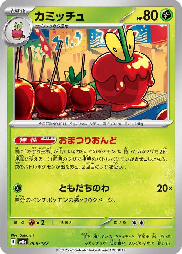 #009 裹蜜蟲 カミッチュ Dipplin