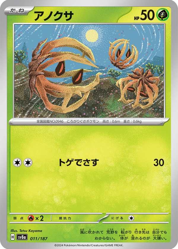 #011 納噬草 アノクサ Bramblin