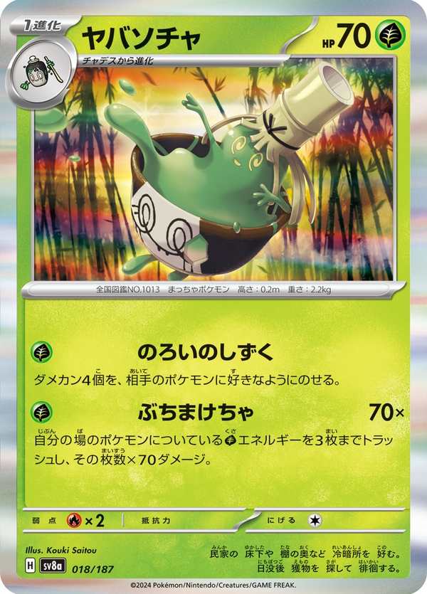 #018 來悲粗茶 ヤバソチャ Sinistcha
