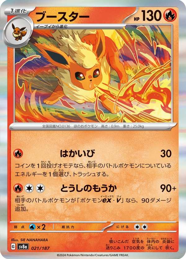 #021 火伊布 ブースター Flareon