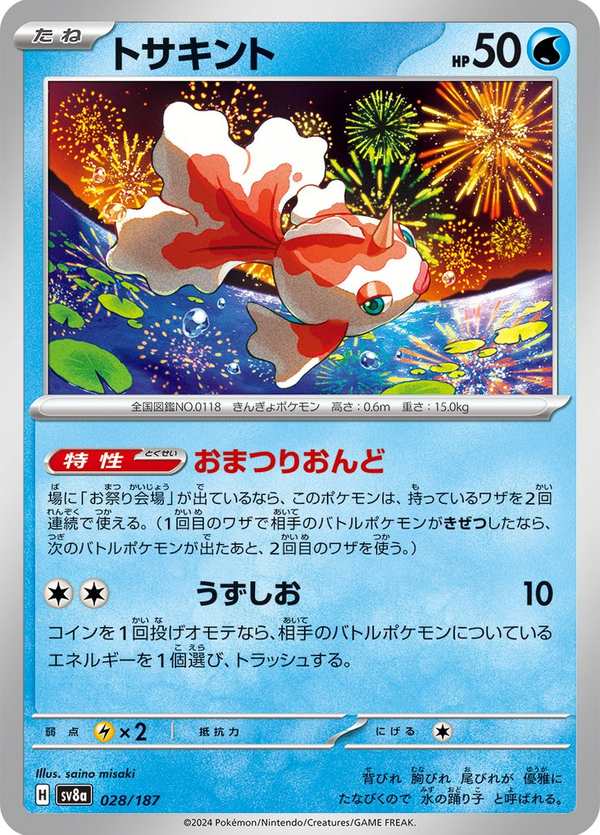 #028 角金魚 トサキント Goldeen