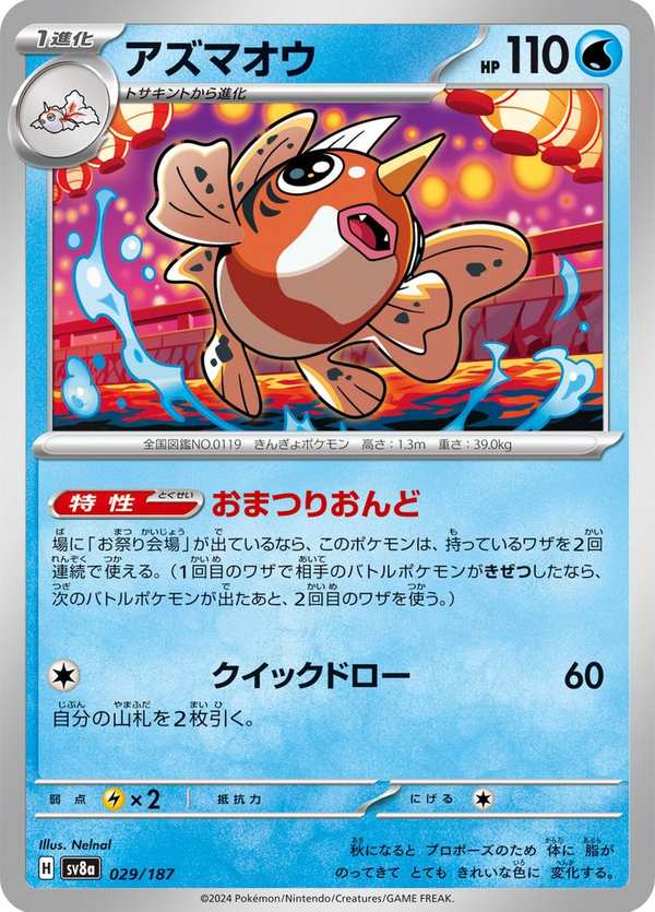 #029 金魚王 アズマオウ Seaking