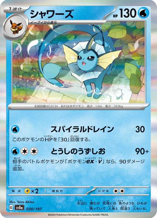 #030 水伊布 シャワーズ Vaporeon