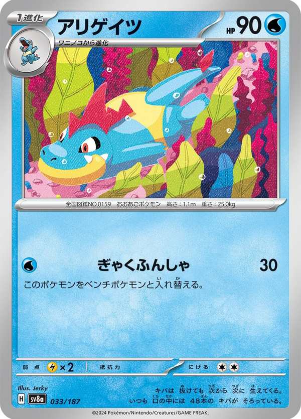 #033 藍鱷 アリゲイツ Croconaw