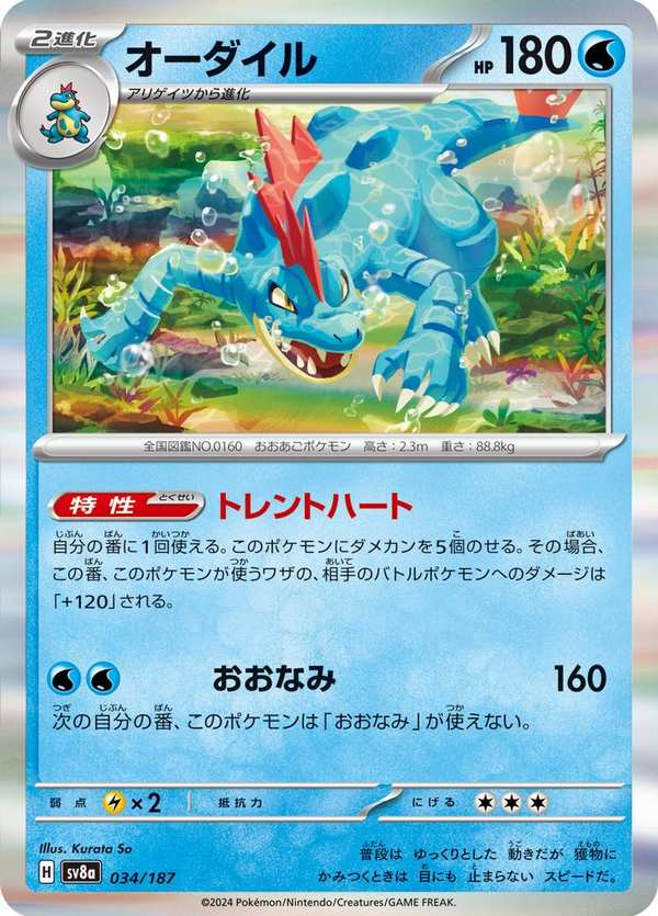 #034 大力鱷 オーダイル Feraligatr