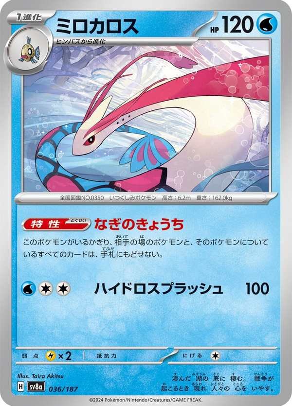 #036 美納斯 ミロカロス Milotic