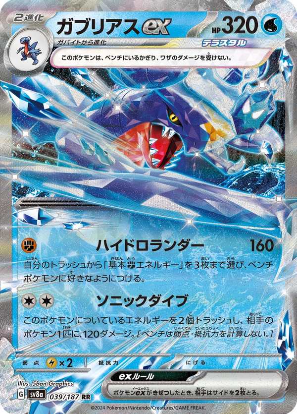 #039 烈咬陸鯊ex ガブリアスex Garchomp ex
