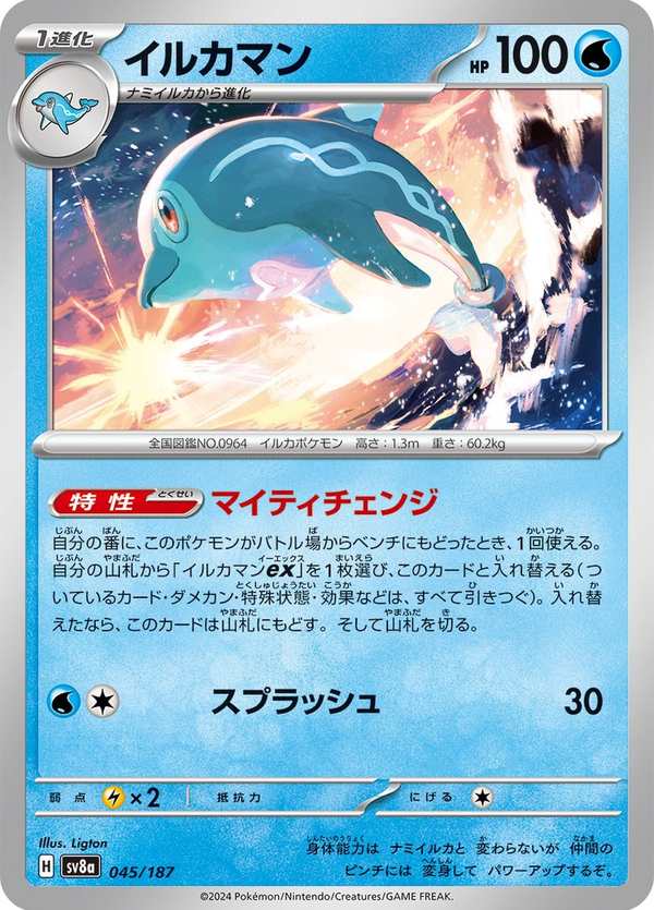 #045 海豚俠 イルカマン Palafin