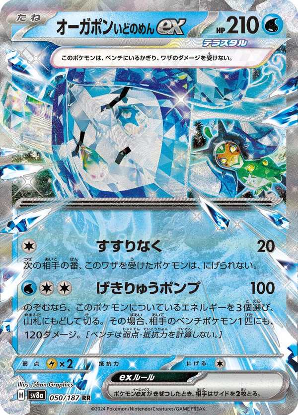 #050 厄鬼椪 水井面具ex オーガポン いどのめんex Wellspring Mask Ogerpon ex