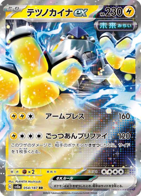 #054 鐵臂膀ex テツノカイナex Iron Hands ex