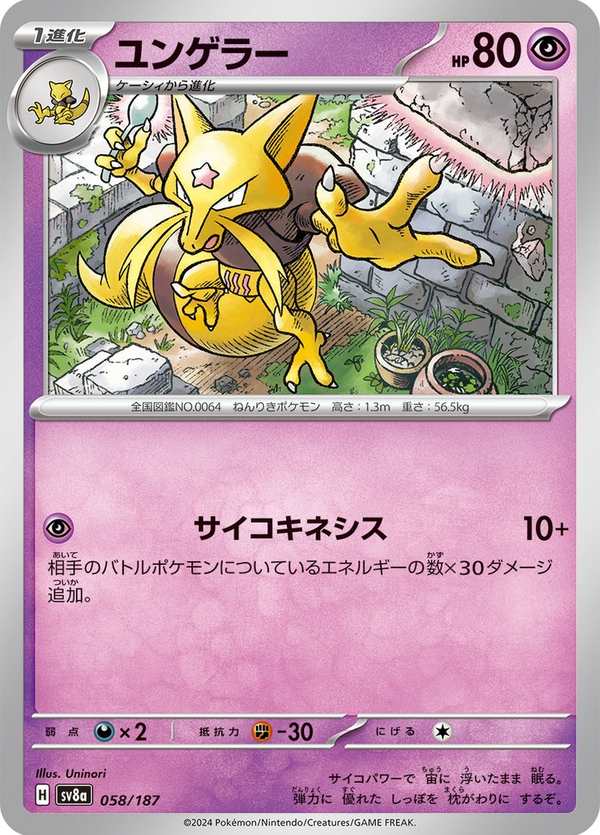 #058 勇基拉 ユンゲラー Kadabra