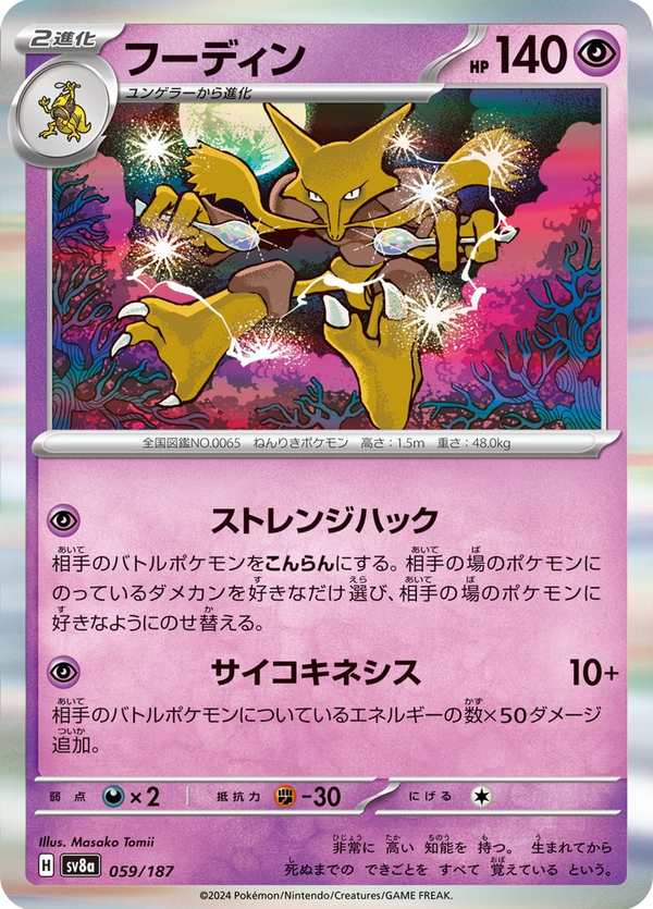 #059 胡地 フーディン Alakazam