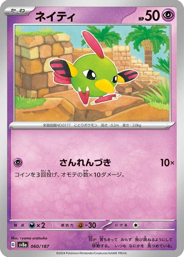 #060 天然雀 ネイティ Natu