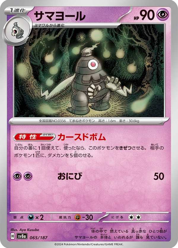 #065 彷徨夜靈 サマヨール Dusclops