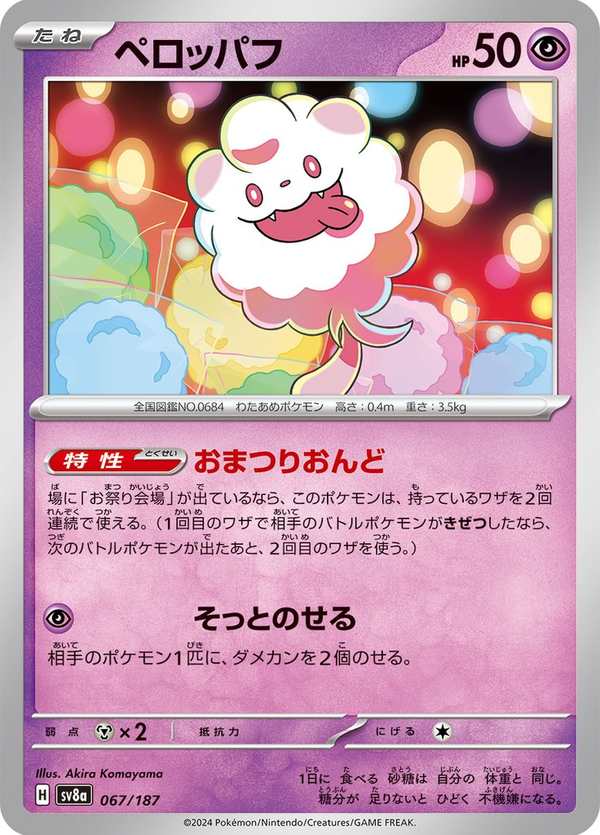 #067 綿綿泡芙 ペロッパフ Swirlix