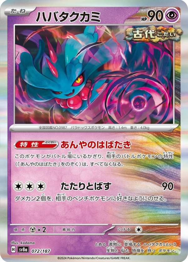 #072 振翼髮 ハバタクカミ Flutter Mane