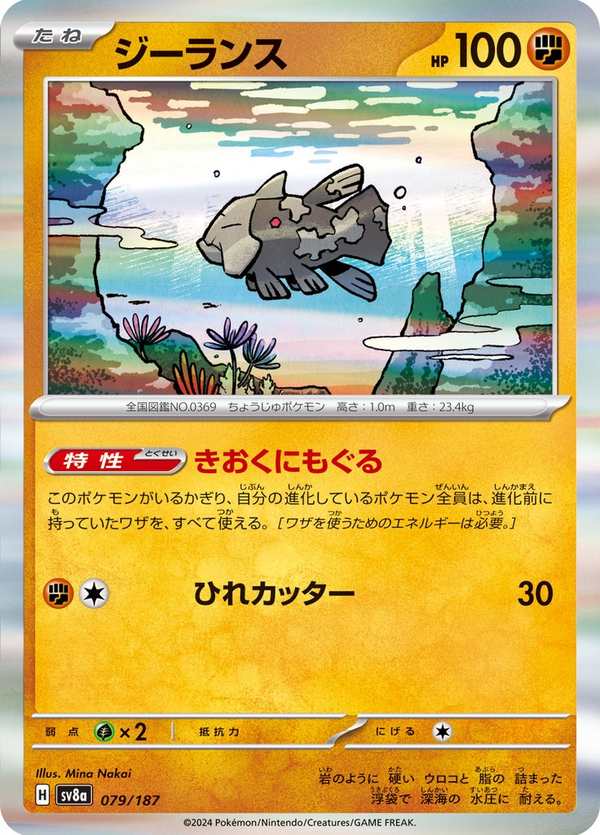 #079 古空棘魚 ジーランス Relicanth
