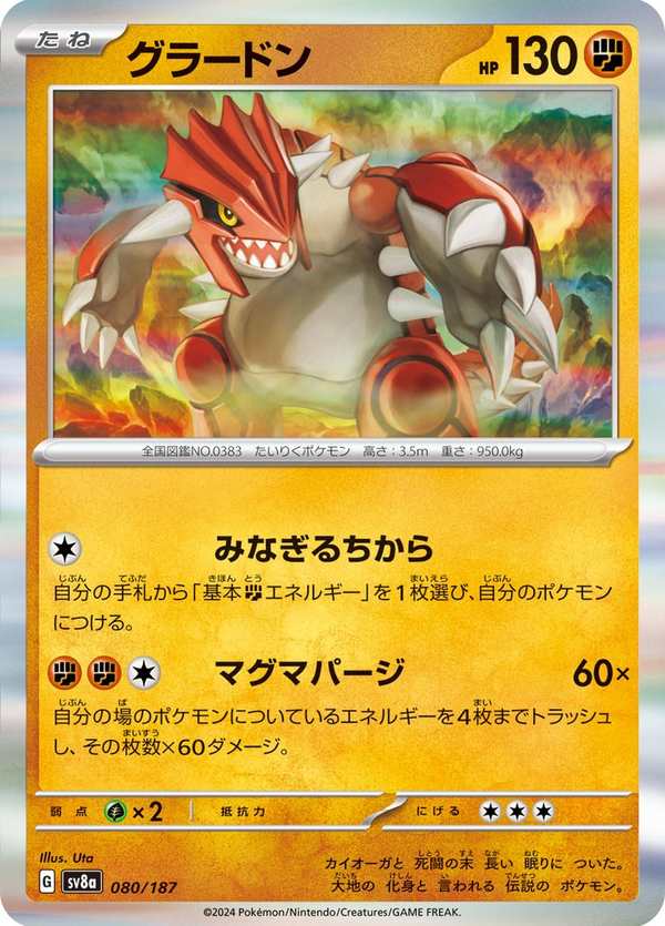 #080 固拉多 グラードン Groudon