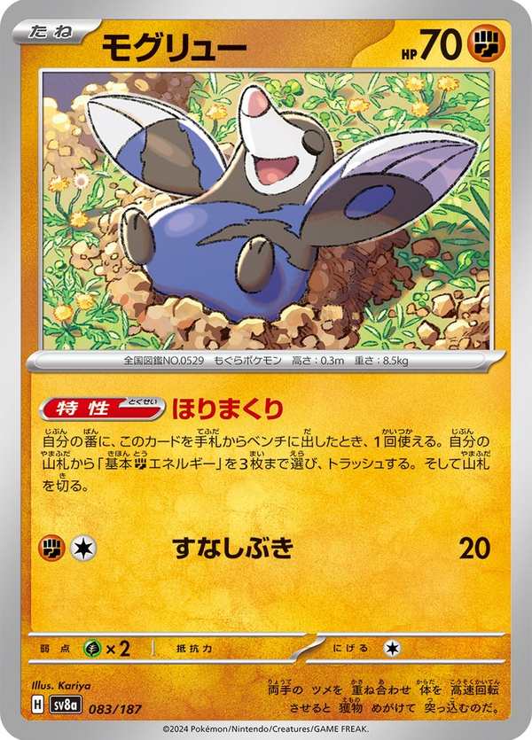 #083 螺釘地鼠 モグリュー Drilbur