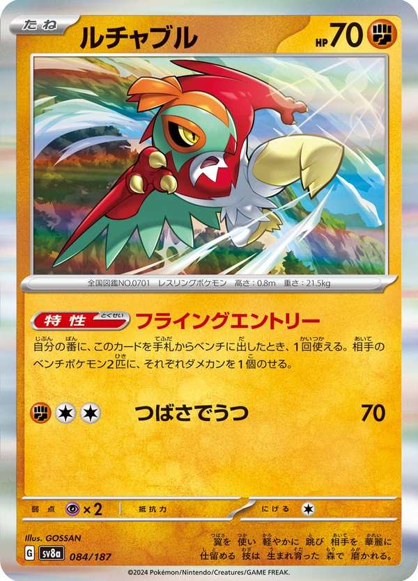 #084 摔角鷹人 ルチャブル Hawlucha